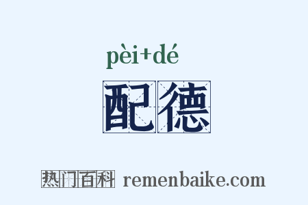 配德是什么意思的图片